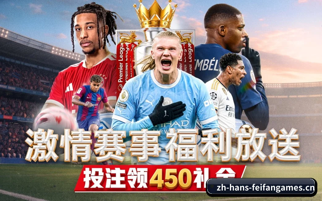 非凡娱乐网址贴合重度球迷盯盘直觉锻造的服务生态